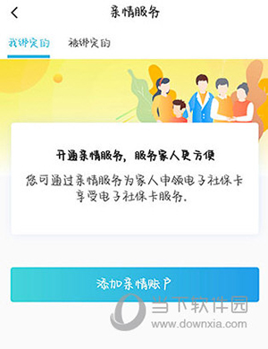 电子社保卡怎么添加家人