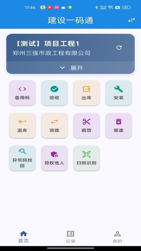 建设一码通最新版