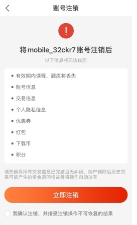 233网校怎么注销账号3