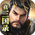 真三国录官方版  V3.20.6下载