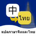 
                泰语翻译通
            