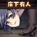 小心床底 V1.0