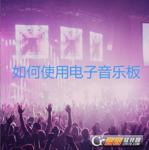 電子音樂板app