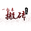 一起来搬砖游戏 V4.1.1