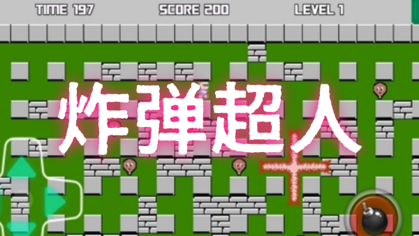 炸弹超人游戏
