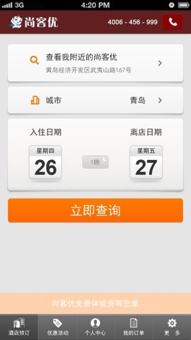 尚客优快捷酒店app v1.2安卓版下载