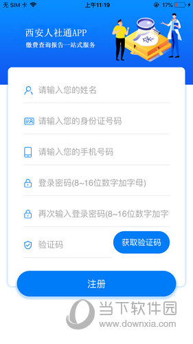 西安人社通APP