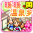 暖暖温泉乡汉化版  V2.9.2下载