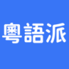 粤语派