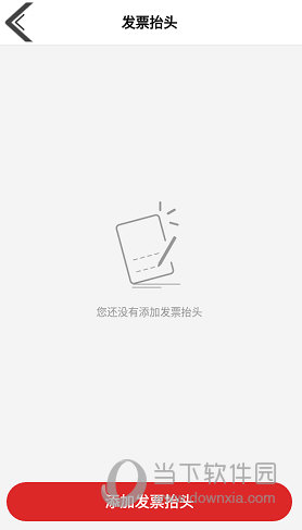 点击下方的“添加发票抬头”按钮