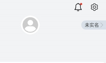 未实名