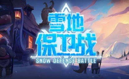 《魔兽争霸3冰封王座》V1.27a雪地保卫战地图