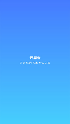 云易考最新版 v2.0.231