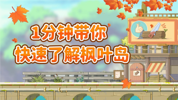 枫叶岛九游版3