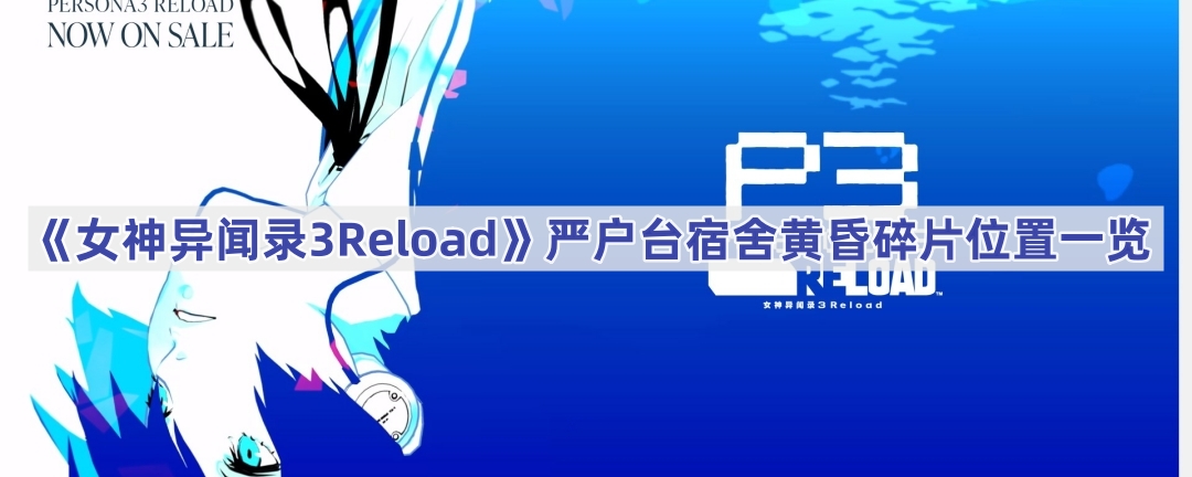 Ů¼3Reloadϻ̨ƻƬ-ϻ̨ƻƬλһ