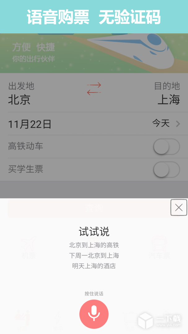 掌上火车票12306抢票 v8.9.1最新版下载