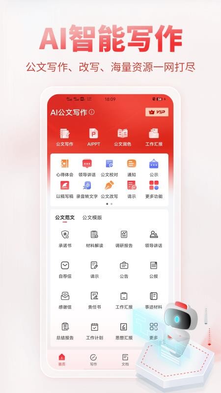AI公文写作免费版