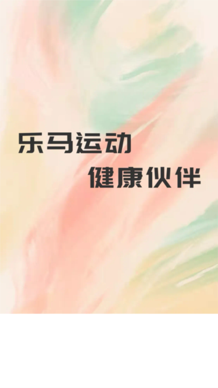 乐马运动1