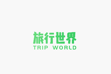 旅行世界