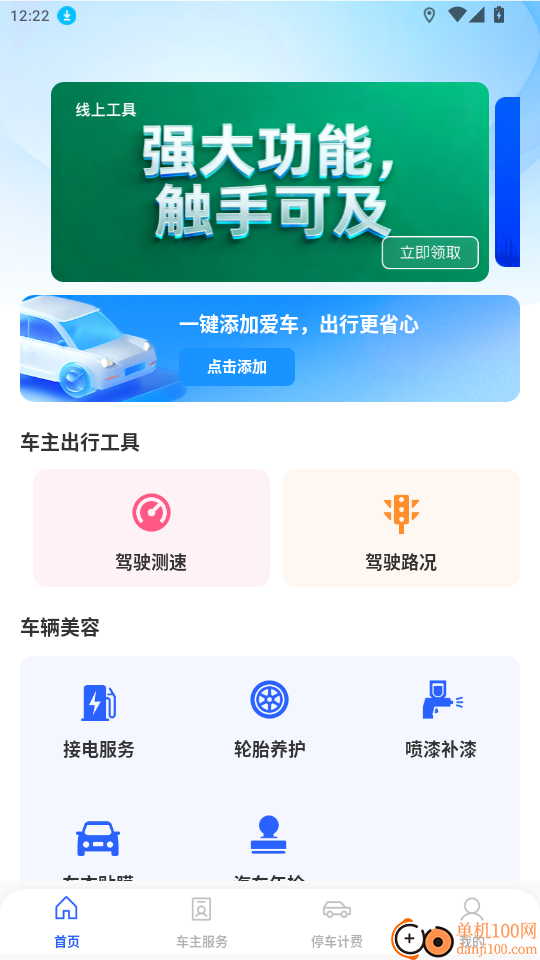 安全车主出行免费版