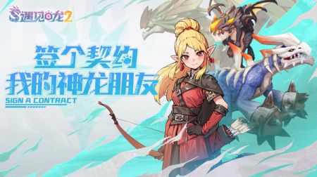 遇见龙2游戏图片2