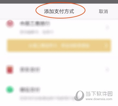 选择一种支付方式