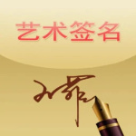 艺术签名 v14.0.2.35