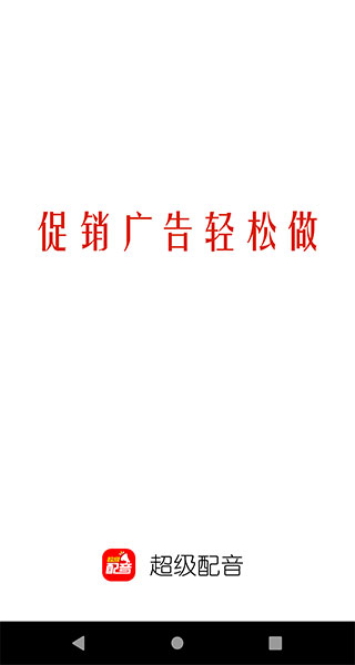 超级配音