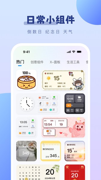 百变桌面小组件app