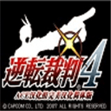 逆转裁判4手机版汉化下载  v2.2.3