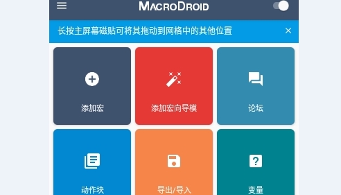MacroDroid Pro解鎖專業版