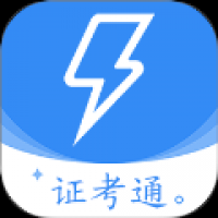 电工证考通
