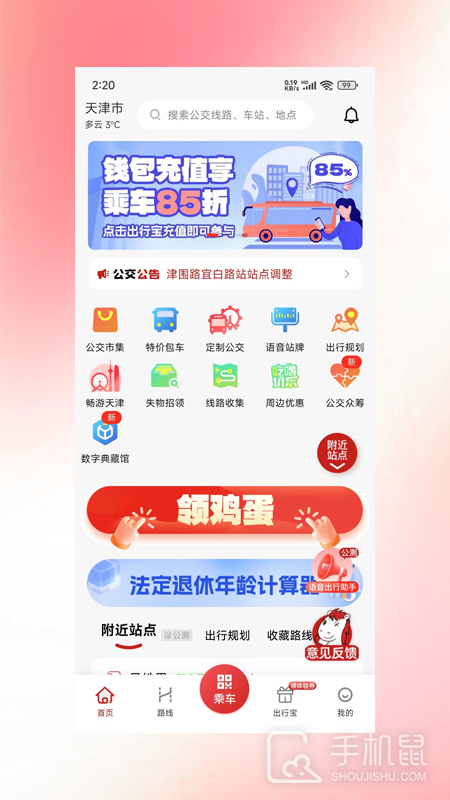 天津公交 v2.4.23