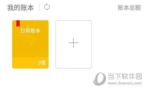 Timi时光记账新建账本