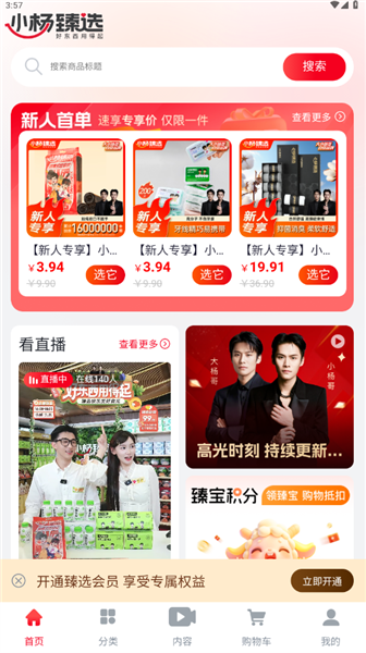 小杨臻选app宣传图