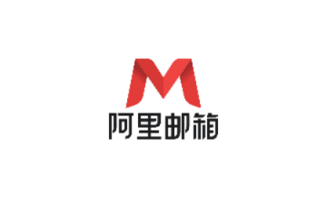 阿里云郵箱個人版最新版