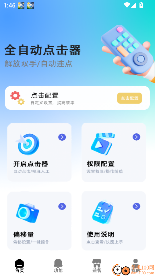 自动点击器—连击手机版