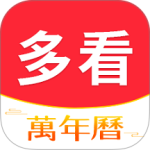 多看日历 v1.0.6.2最新版