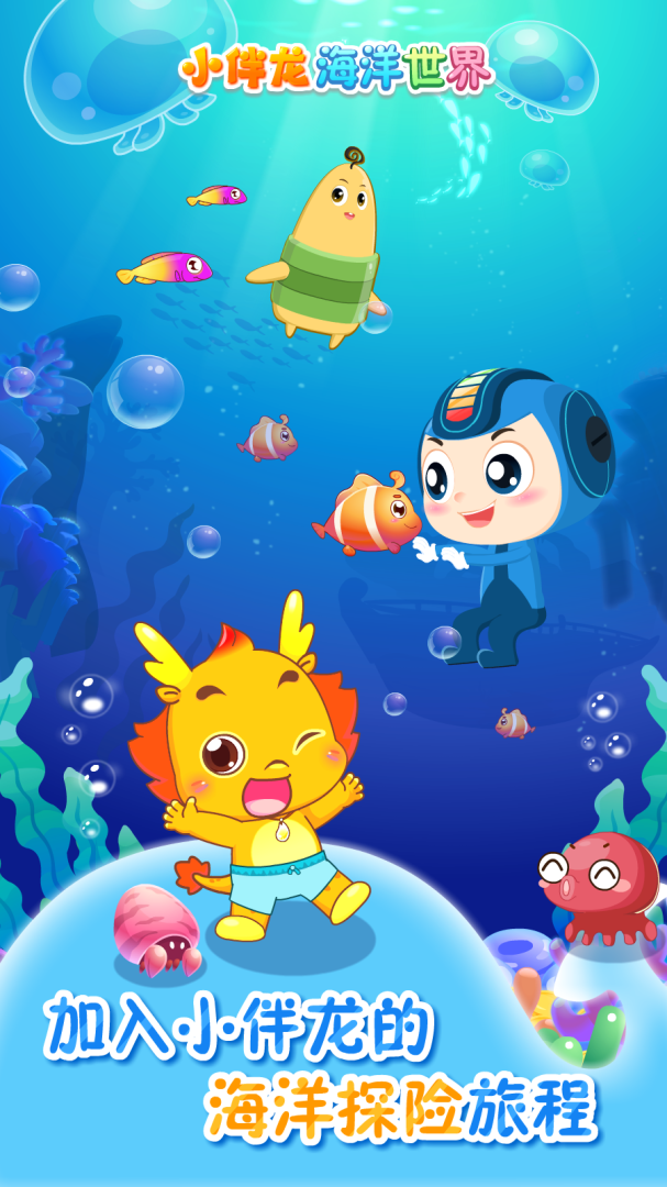 小伴龙海洋世界 v1.15.1
