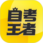 自考王者 V2.5.4
