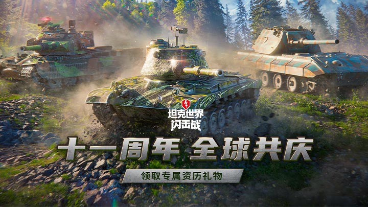 坦克世界闪击战最新版