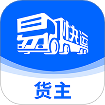 易快运货主app5.5.250806