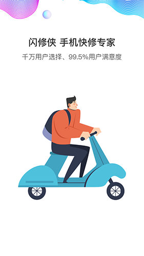 闪修侠app v4.3.8