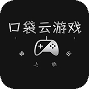 口袋云游戏 v1.0.0下载