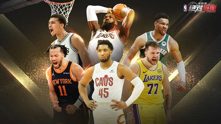 《美职篮绝对巨星》巨星球员强度图文详情分析2