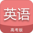 高考英语通app官方版下载