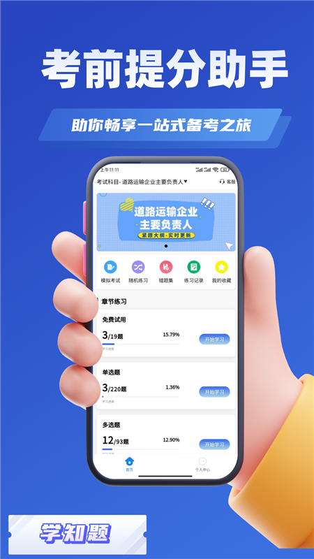 道路运输企业两类人员考试APP3