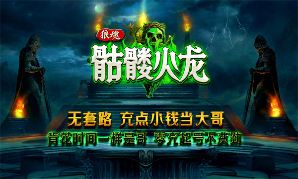 狼魂骷髅火龙 v4.4.8手游下载