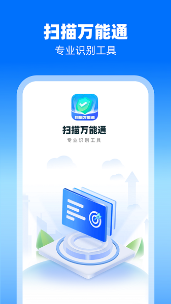扫描万能通app v1.0.3.2024.0517.0937