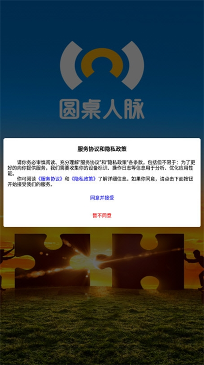 圆桌人脉APP宣传图